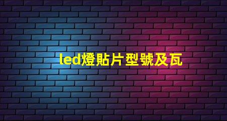 led燈貼片型號及瓦數 led燈貼片型號圖片